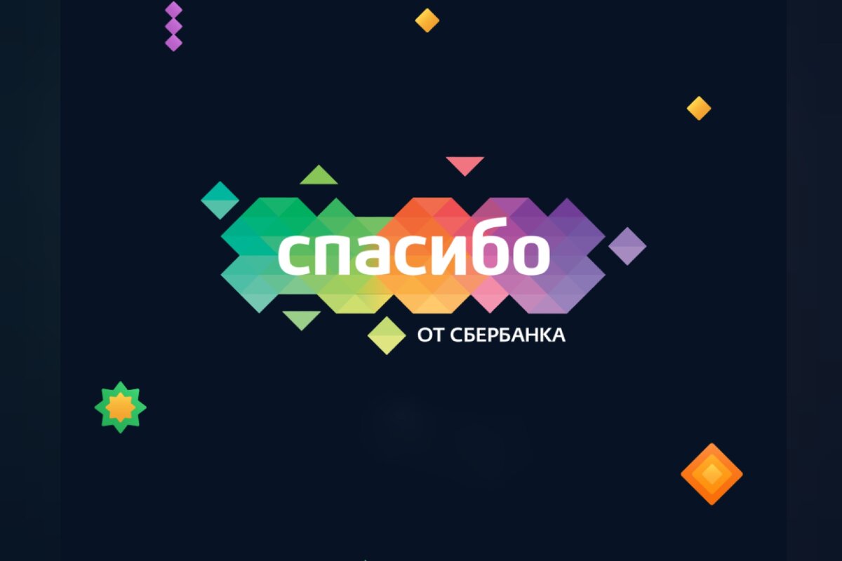 Спасибо от сбера