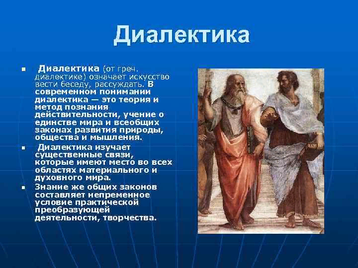 Искусство вести. Диалектика древней Греции. Диалектика искусство вести беседу. Диалектика изображения. Диалектика древнегреческой философии.