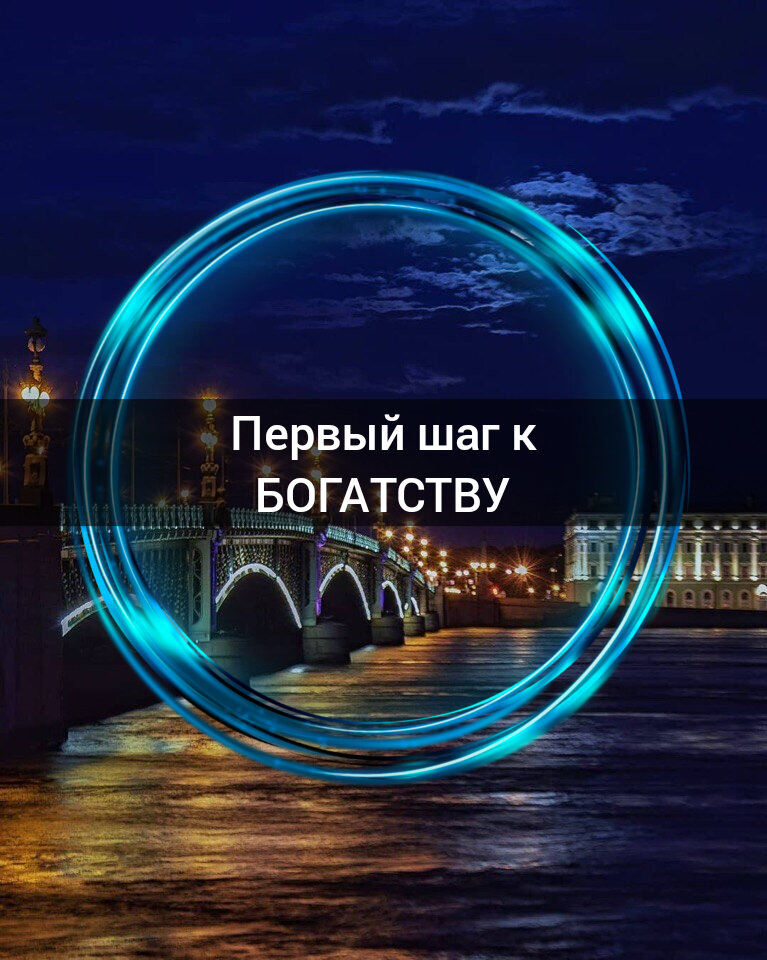 Первый шаг к БОГАТСТВУ
