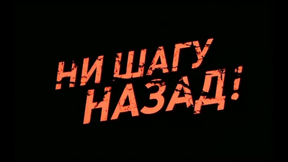 Шаг назад картинка. Ни шагу назад!. Нищагу назад. Ни шагу назад плакат. Ни шагу назад надпись.