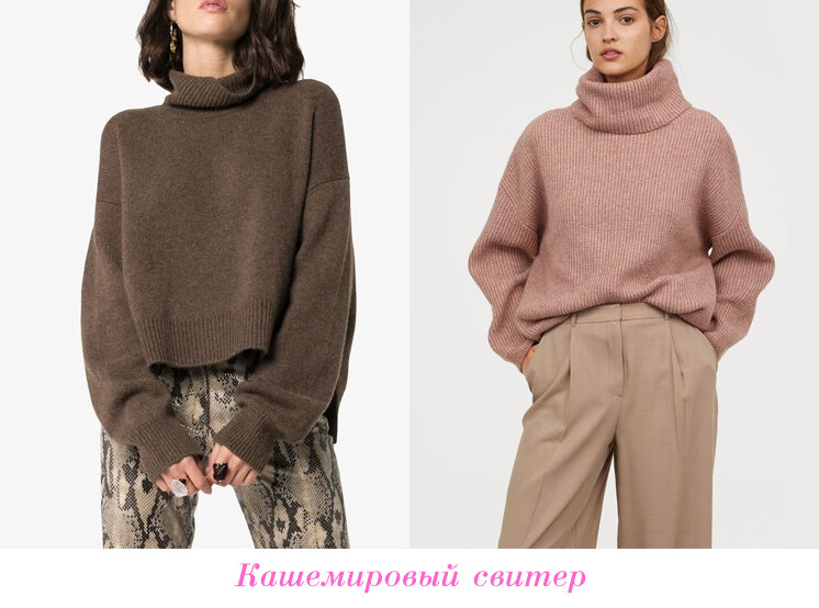 Самая что ни на есть база. Теплый качественный кашемировый свитер согреет в холодный вечер и из года в год будет оставаться актуальным, поверье. 