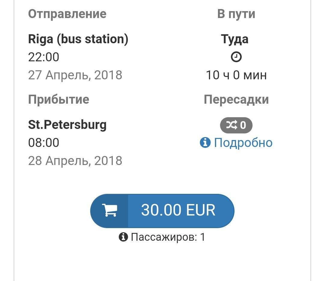 27.04 22:00 Рига-Петербург прибытие в 8:00. 30€