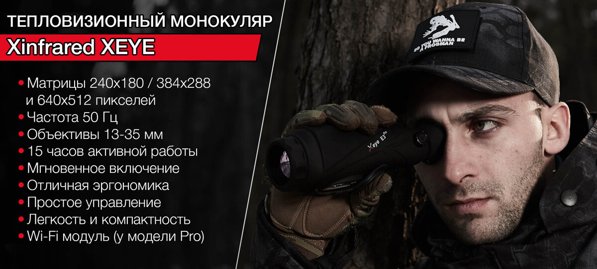 Тепловизионный монокуляр IRAY XEYE