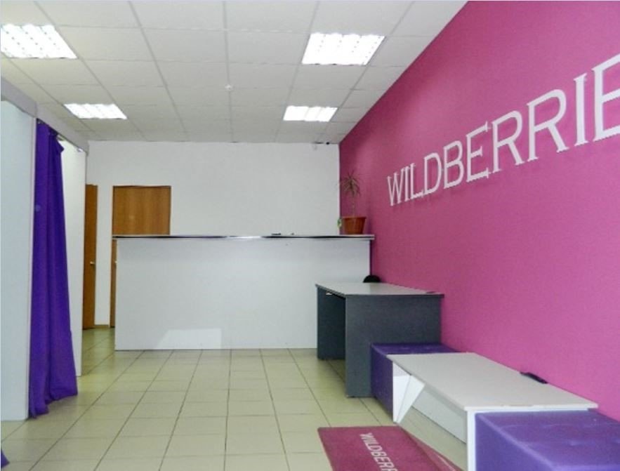 пункт выдачи заказов Вайлдбериз