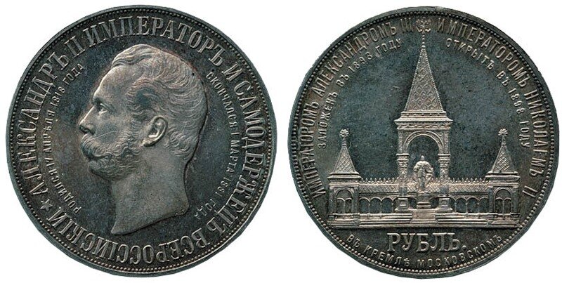Что касается памятного рубля 1898 года Дворик (в честь открытия памятного комплекса Александру I), который был выпущен на открытие монумента Великому русскому император Александру 2, то он также был отчеканен совместно с медалями подобного вида. Медали 1898 года по рисунку аверса и реверса были абсолютно похожи на рубль, однако не имели подписи номинала.
Памятные медали и монеты 1898 года Дворик вручались всем, кто присутствовал на открытии памятника царю освободителю Александру 2, состоявшемуся 16.08.1898 года. 
