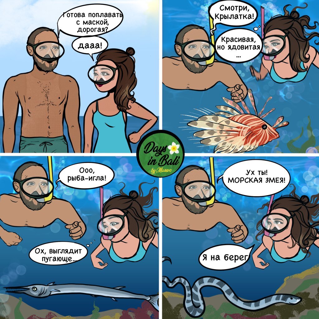 Балийские комиксы Марины Риско!