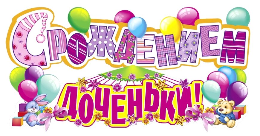 ПОЗДРАВЛЯЕМ РУМЯНЦЕВА СЕРГЕЯ ЕВГЕНЬЕВИЧА С РОЖДЕНИЕМ ДОЧЕРИ!