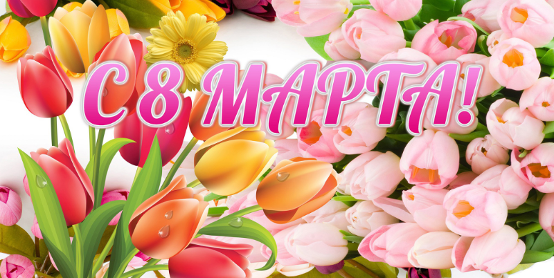 Поздравление с 8 марта 