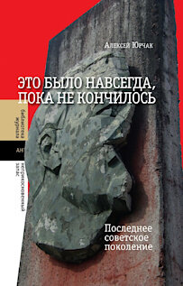 Книга Алексея Юрчака «Это было навсегда, пока не кончилось» сначала вышла на английском языке. Юрчак написал её главным образом для прочтения американскими профессорами. Вскоре выяснилось, что российскому читателю эта книга тоже необходима. И Юрчак, посмотрев на то, что происходит с текстом в переводе, вынужден был переписать её сам ещё раз, на родном языке. Автор называет движущей силой создания этой книги неудовлетворённость западным описанием позднего Советского Союза. Традиционная советология знала только два типа поведения: либо лицемерное сотрудничество с режимом, либо героическое противопоставление себя ему. Юрчак посвящает большую часть книги описанию ритуалов позднесоветских людей, производивших огромное количество бессмыслицы просто для того, чтобы подтвердить факт своего несогласия с государством. Люди, которые ходили на выборы, на которых было нечего выбирать, отсиживали комсомольские и партийные собрания, читая на заднем ряду книжку, – все они не бросали вызов жестокому Молоху советской системы, но совершенно не собирались пресмыкаться перед ним. Юрчак посвящает целую главу механизмам текстопорождения внутри сообщества освобождённых комсомольских секретарей и младших деятелей райкомов КПСС. Он показывает, как по мере трансляции советских текстов через речевые аппараты номенклатурных сотрудников всякий смысл удалялся из высказываний, которыми обменивались население и власть.