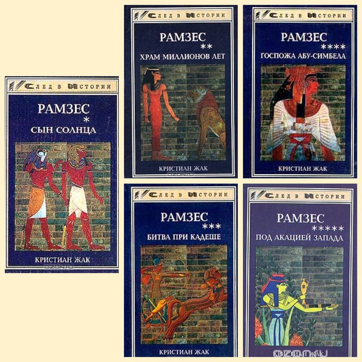 Серия книг "Рамзес". Издательство "Феникс"