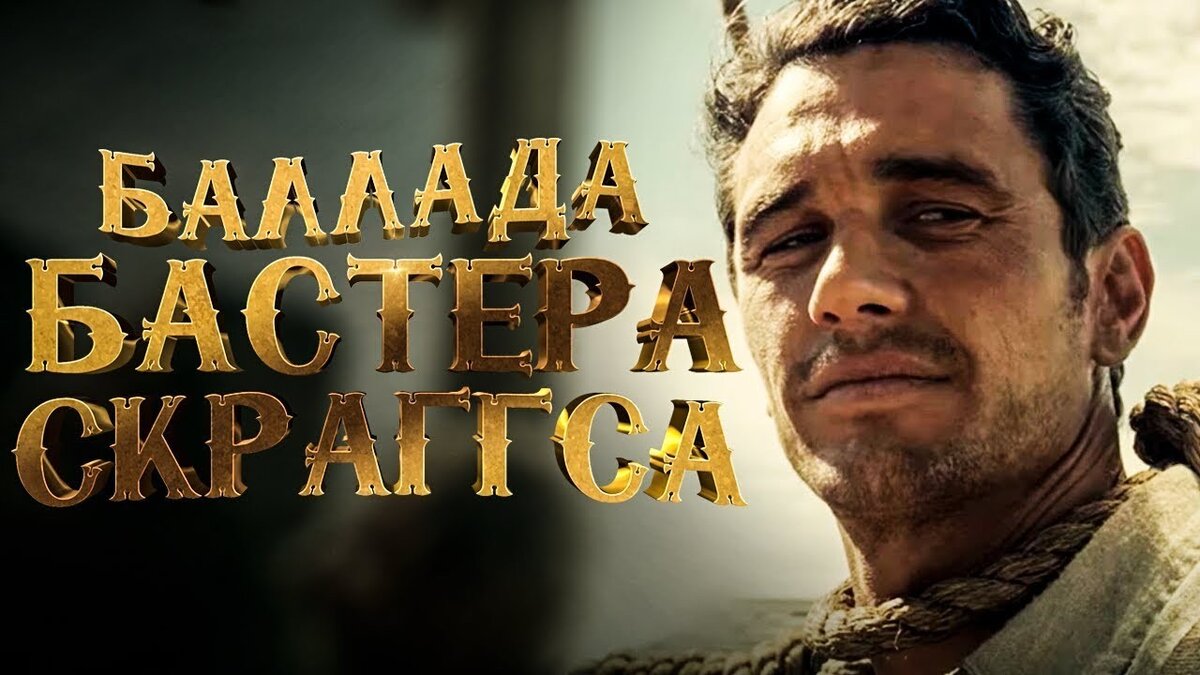 Автор картинки: Студия Netflix. Режиссер: Итан Коэн, Джоэл Коэн