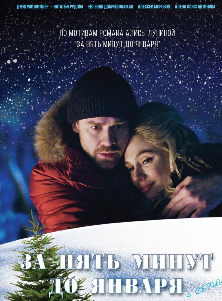 Постер к фильму "За пять минут до января". Источник - ruskino.ru