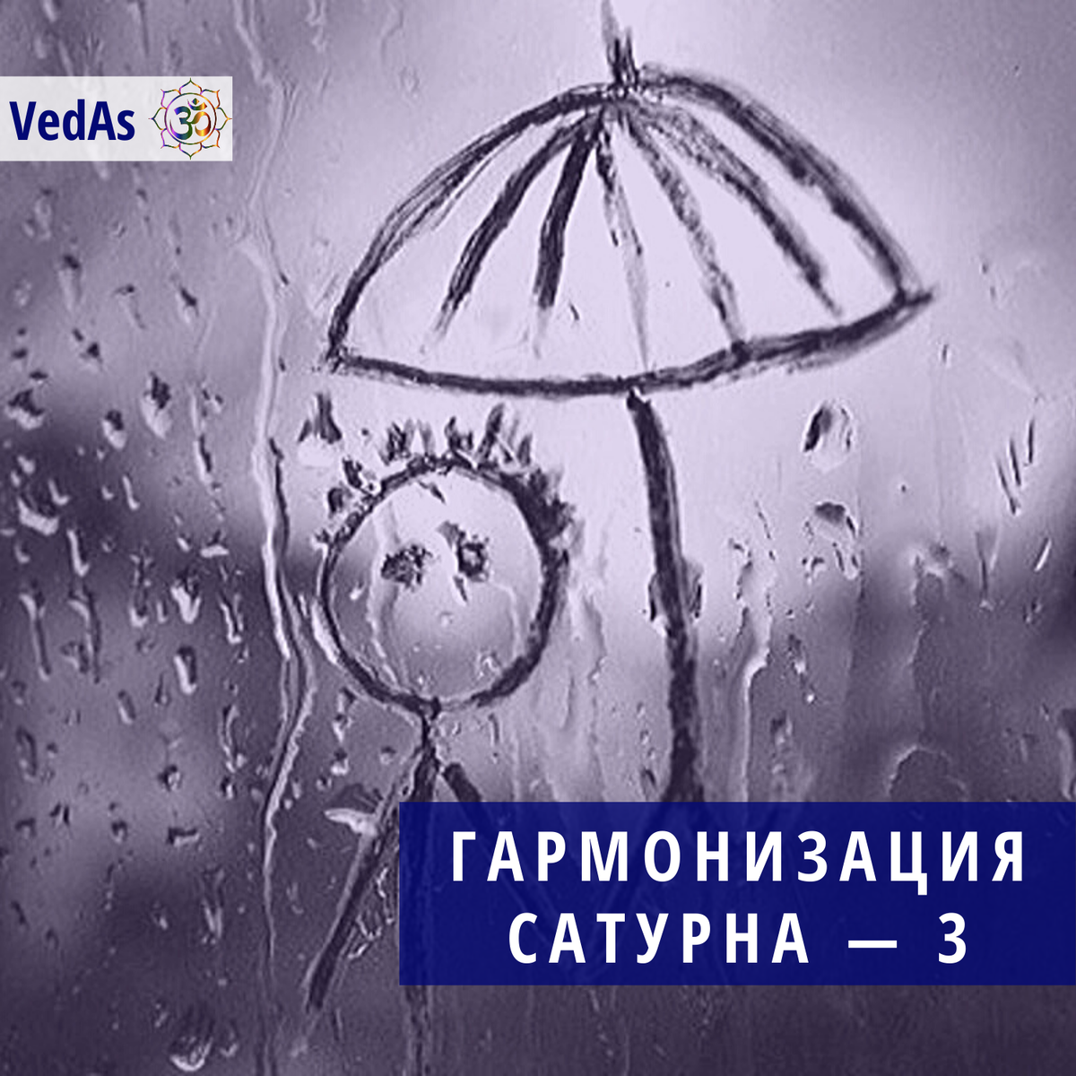 Гармонизация Сатурна — 3 | ВЕДИЧЕСКАЯ АСТРОЛОГИЯ ДЖЙОТИШ | Дзен