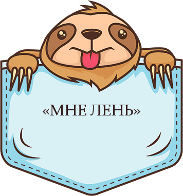 ПСИХОМЕР - ПРИРУЧАЕМ ЛЕНЬ!