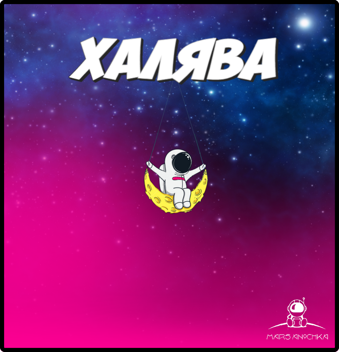 Обложечка Халявы