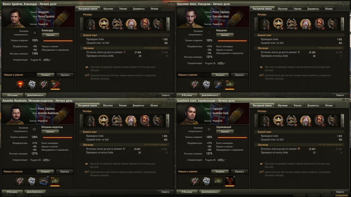 Стандартный набор навыков прокачки экипажа, увеличивающий боевые показатели машины