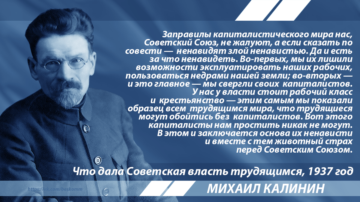 Почему ненавидят ссср. Цитаты Калинина Михаила. Высказывания про СССР. Цитаты СССР. Высказывания Калинина.