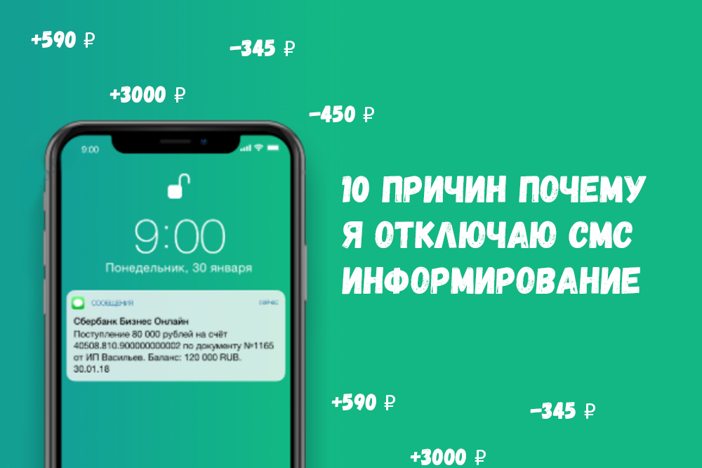 Как отключить смс подтверждение псб. Оповещения через смс. Смс уведомление. Как подключить смс информирование Узкард. Мкб смс информирование.