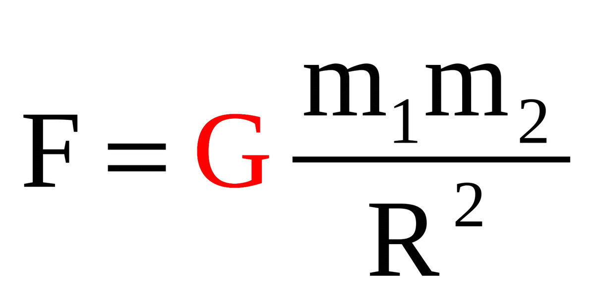 Закон всемирного тяготения выражает формула F = G * ( m_1 * m_2 ) / r^2  Здесь F  - это величина вектора силы притяжения между телами, m_1 и m_2 массы этих тел, r расстояние между телами, а G -...