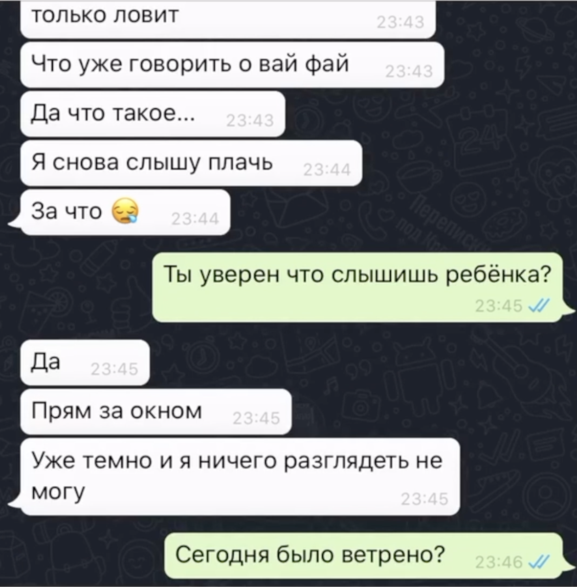 Страшные переписки