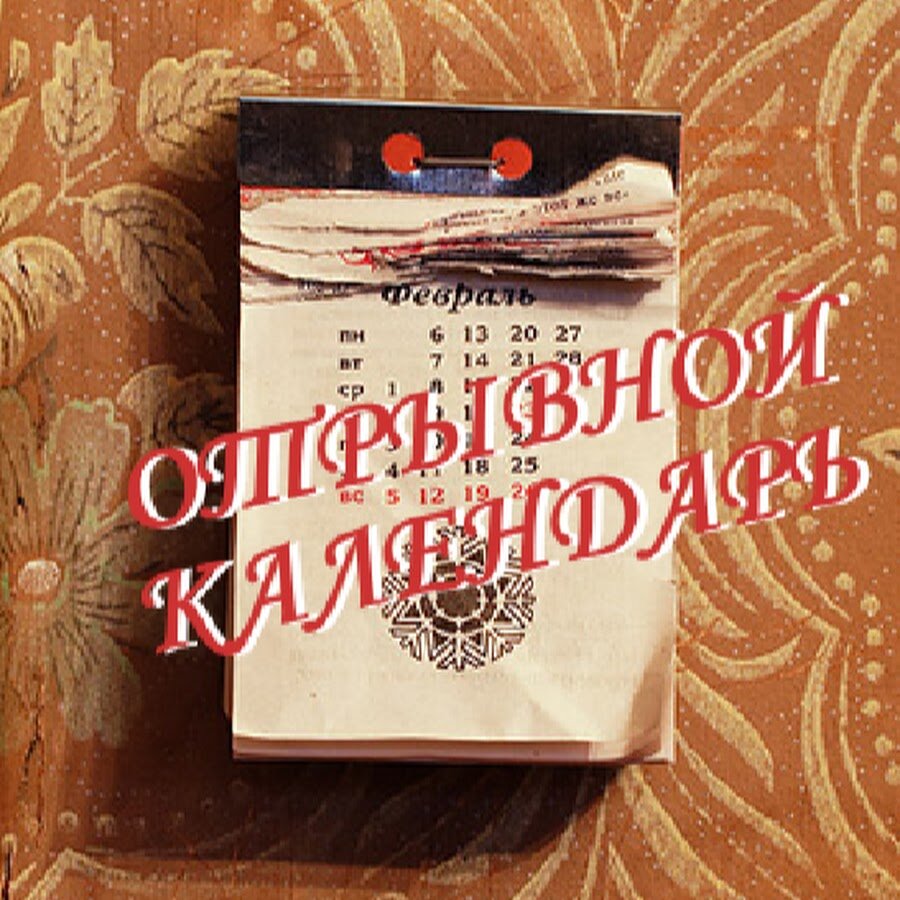 Отрывной календарь