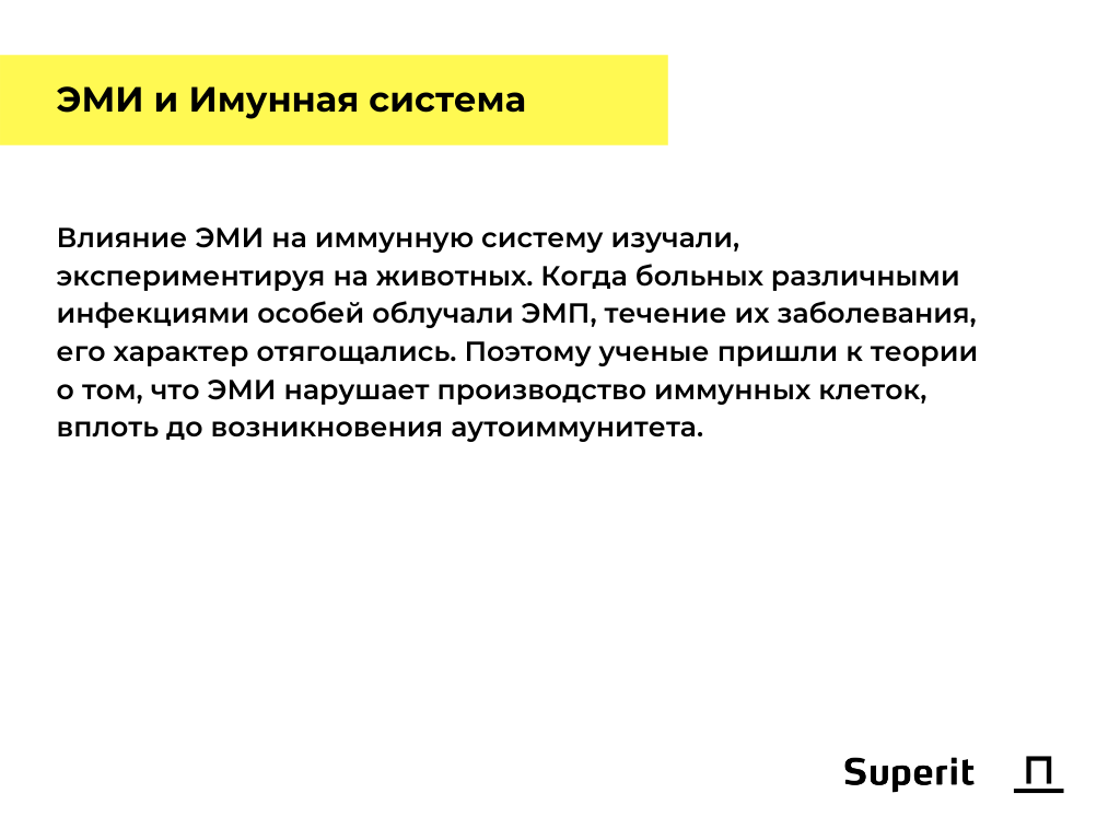 Влияние ЭМИ на имунную систему