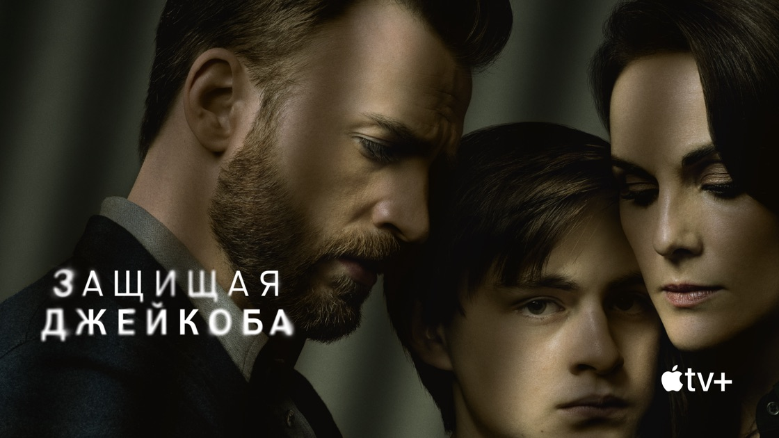 Защищая джейкоба (2020). Защищая джейкоба объяснение. Защищая джейкоба (2020). Защищая джейкоба объяснение. Защищая джейкоба объяснение.