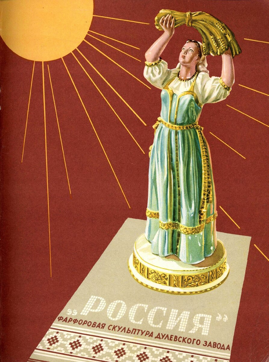 Максимова Н. Дулёвский фарфор // Новые товары. – 1957. – № 7. (вторая обложка)  
