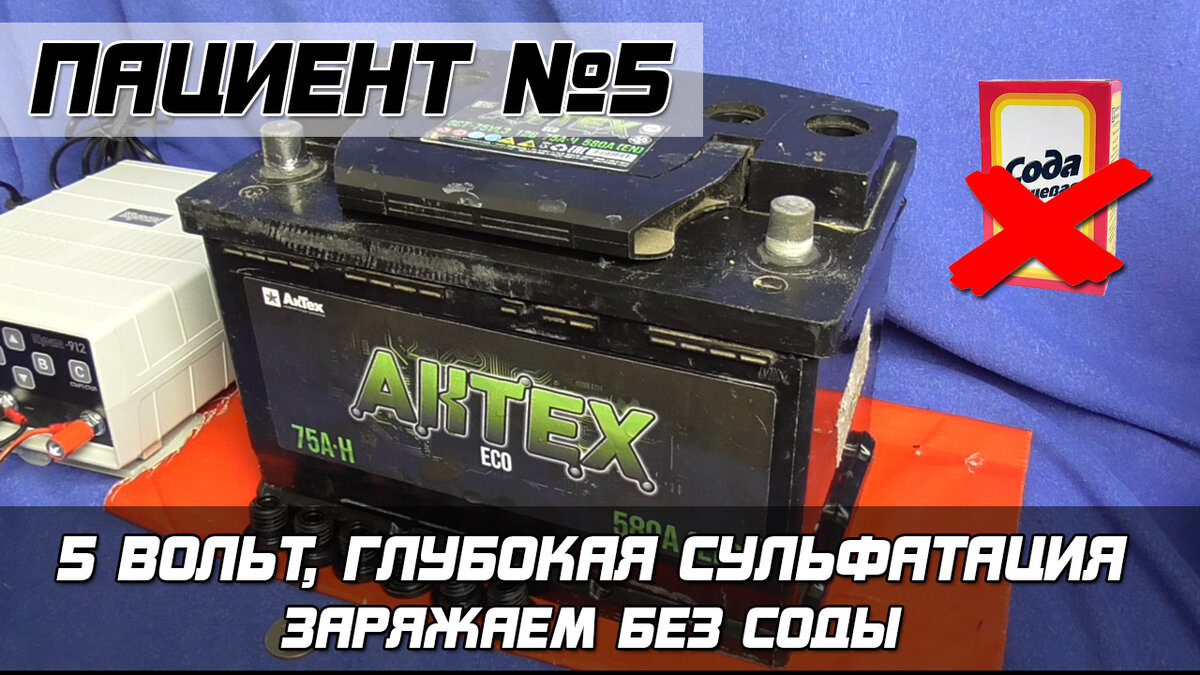 ПАЦИЕНТ №5: АКТЕХ 75АЧ - глубокая сульфатация. Заряжаем без соды