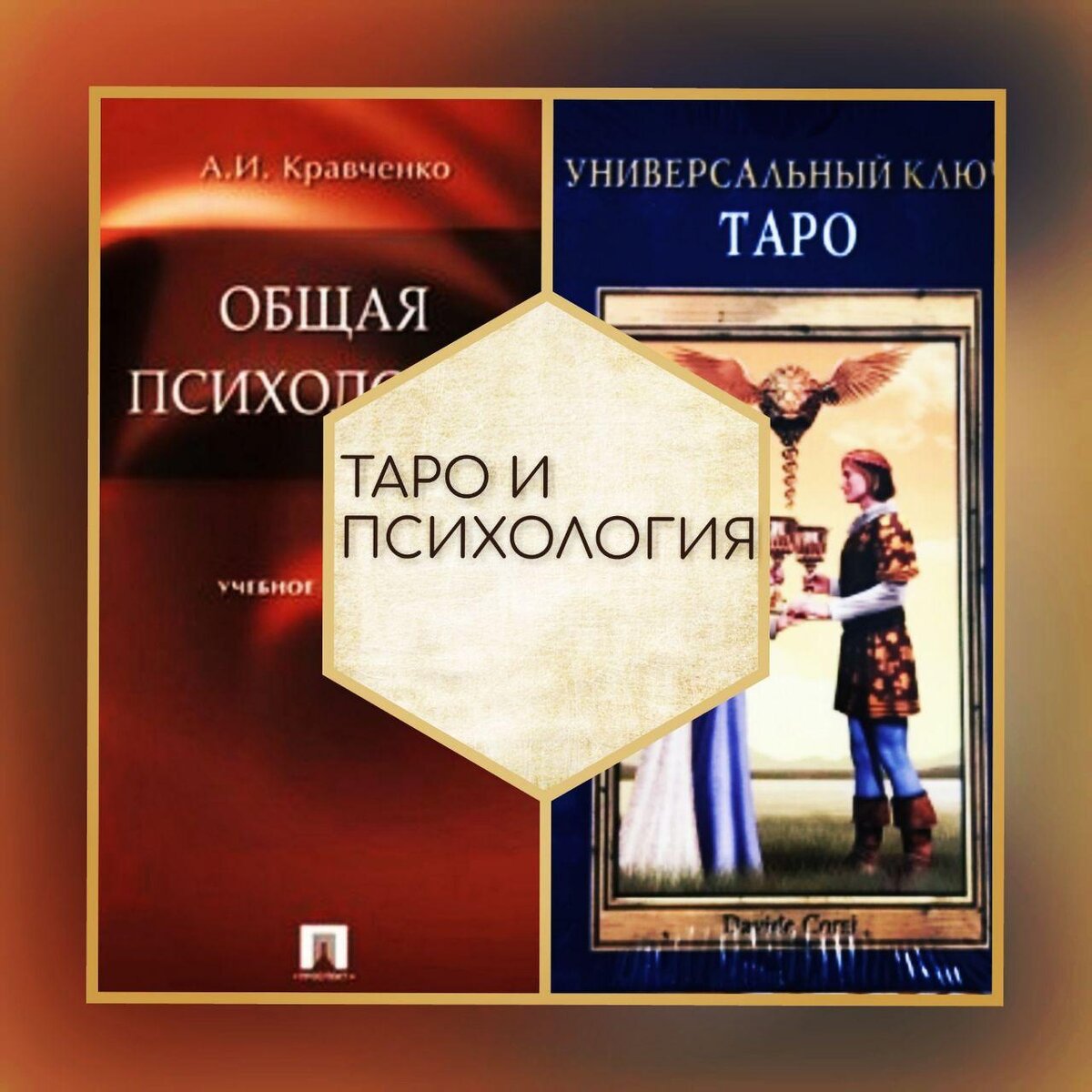 Таро и психика. Книги по таро. Таро психология обучение. Карты таро и психология. Таро и психология фото.