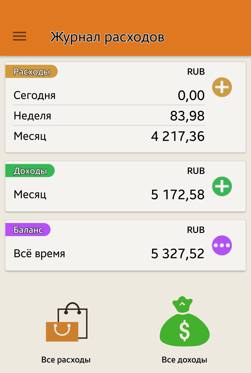 Журнал расходов - это приложение для смартфона, которое поможет вам вести финансовый отчет.