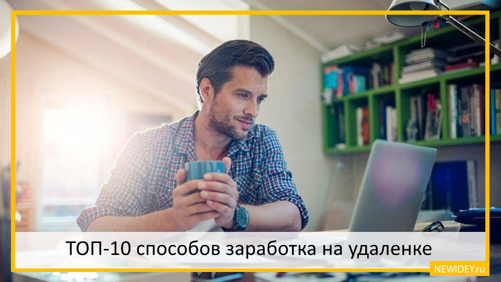 ТОП-10 способов заработка на удаленке