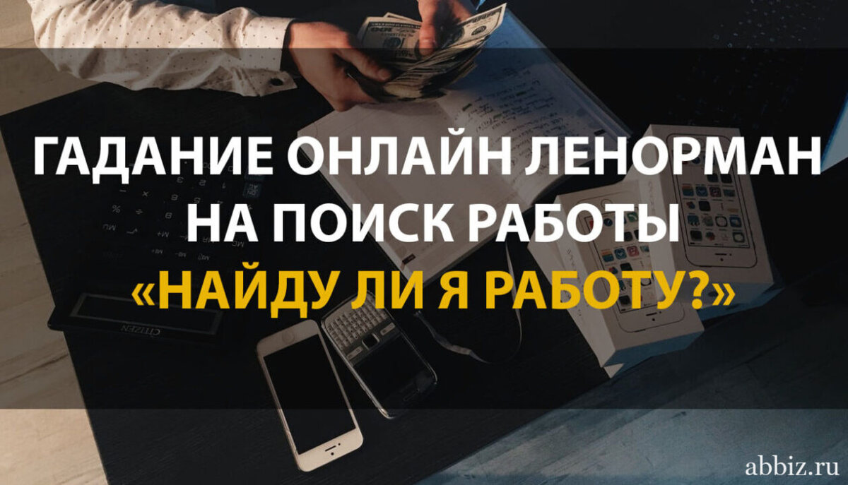 Виртуальные гадания. Расклад: Устройство на работу