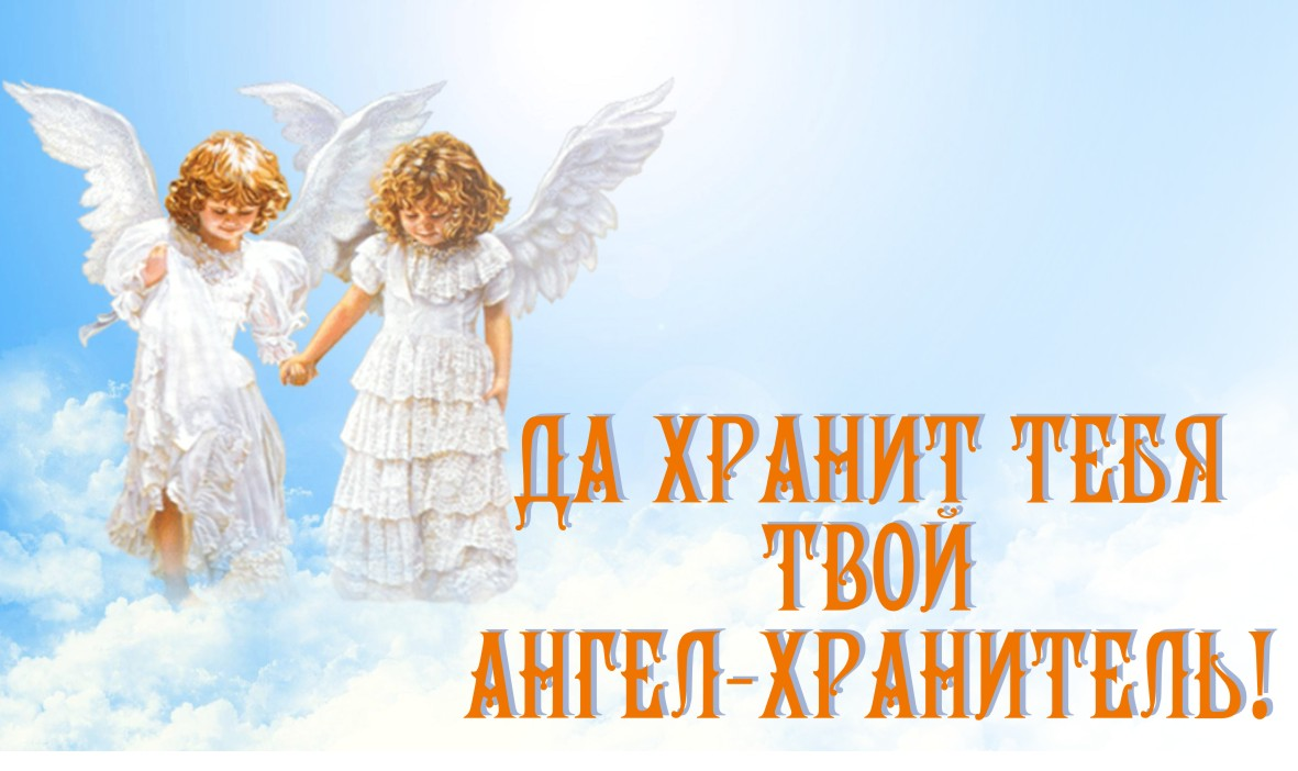 Ангел вас хранит картинки