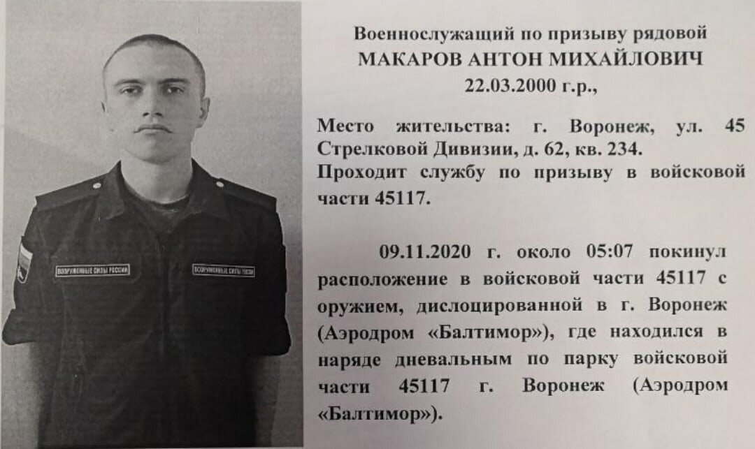 Страшное происшествие . В Воронеже, по данным СМИ, на военном аэродроме «Балтимор» солдат-срочник застрелил нескольких сослуживцев и скрылся.

Погибли: Сергей Ермолаев, Сергей Кажокин, Нанаил Акталиев

Ранены: рядовой Фирсов, он доставлен в больницу, врачи борются за его жизнь