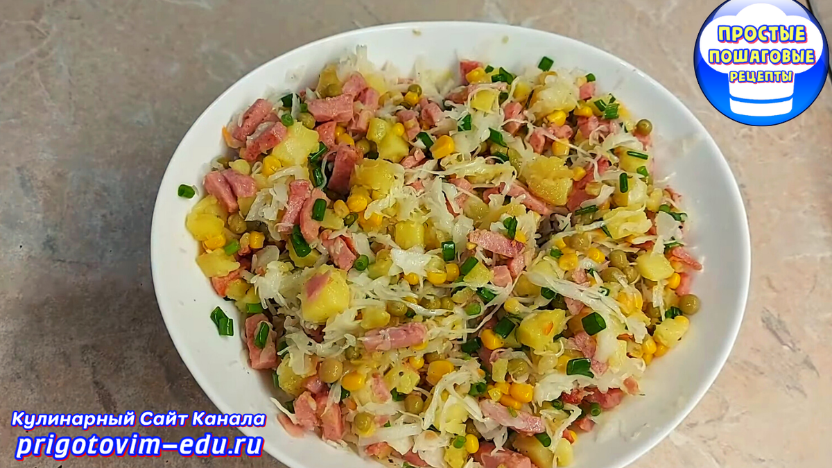 Картофельный салат с колбасой и квашеной капустой