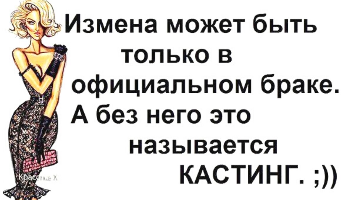 Жена думала что изменила мужу. Смешные высказывания про женскую неверность. Прикольные цитаты про измену. Шутки про женскую измену. Смешные шутки про измену.