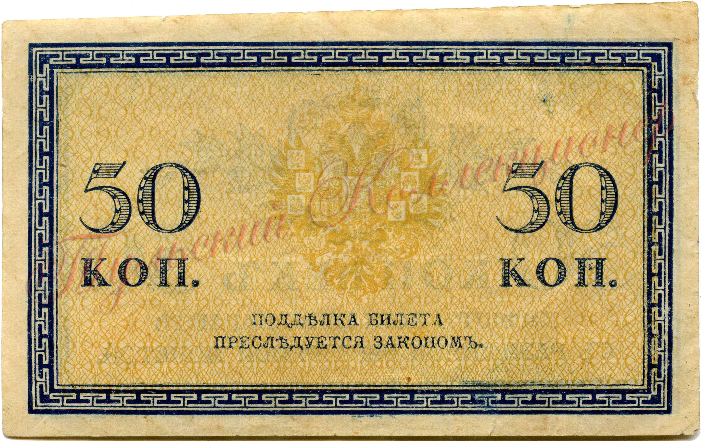 казначейский знак 50 копеек реверс