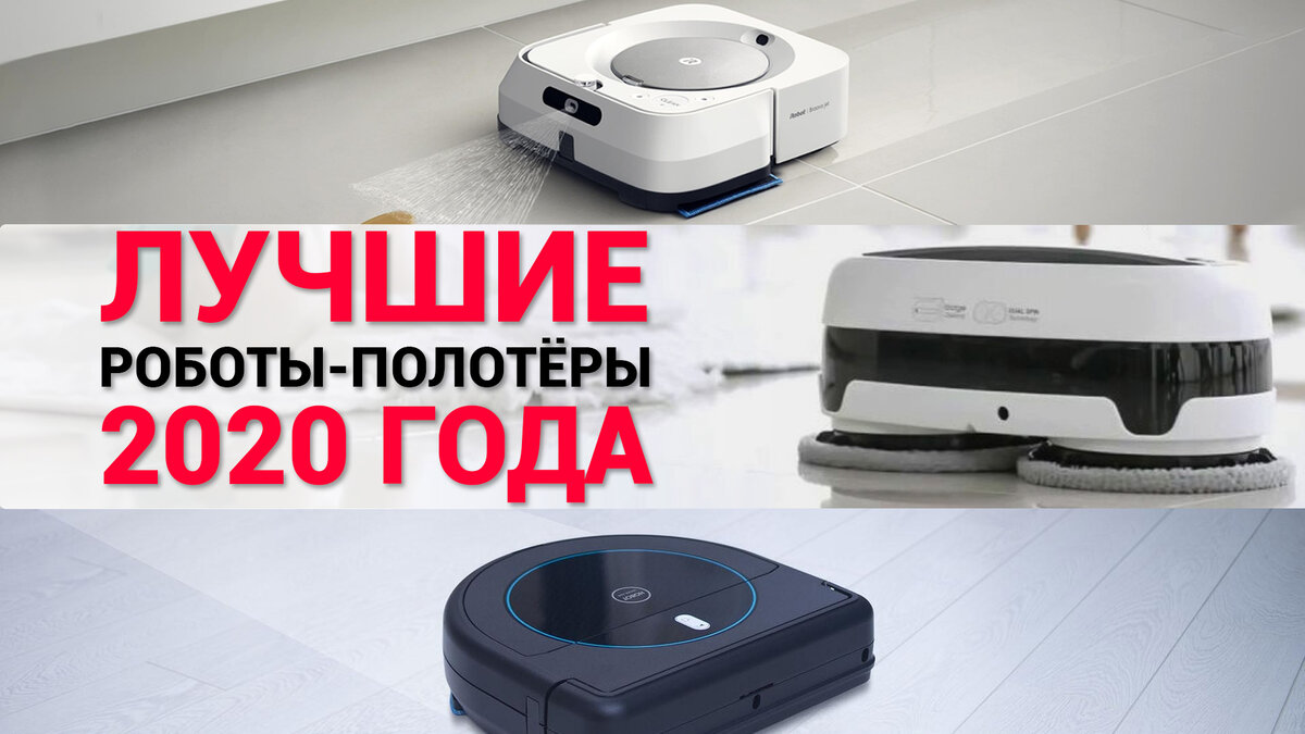 Лучшие роботы полотеры