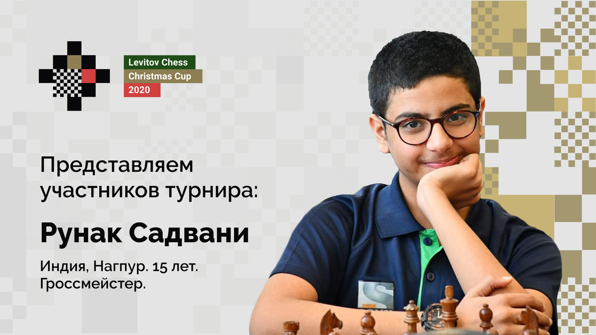 Раунак Садвани: «Гением шахмат в наши дни можно назвать лишь Магнуса…» |  Levitov Chess | Дзен