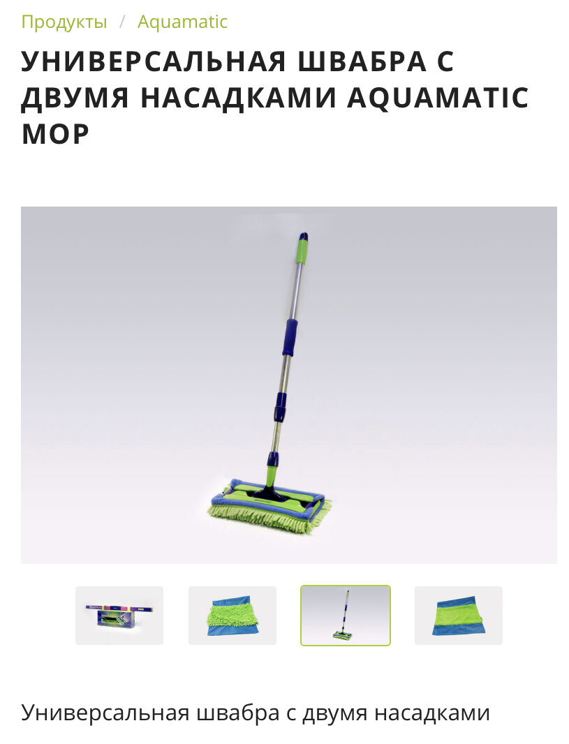 Aquamatic швабра. Швабра акваматик. Швабра от Гринвей. Швабра Aquamatic. Универсальная швабра с двумя насадками Aquamatic Mop для уборки дома.