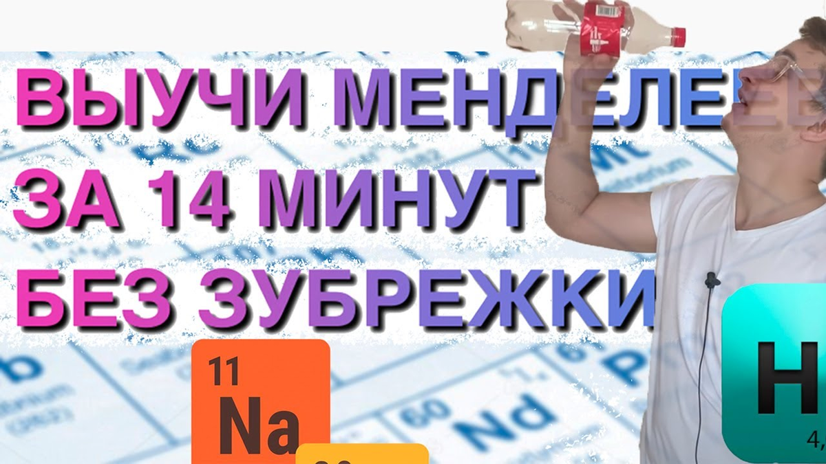 Как быстро выучить таблицу Менделеева за 14 минут и без зубрежки.  