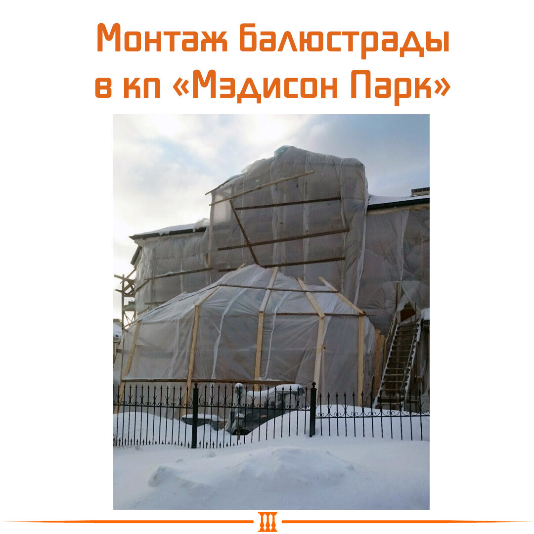 Монтаж балюстрады зимой — частный коттедж в кп «Мэдисон Парк» |  Архитектурный бетон «ПСК Пласт» | Дзен