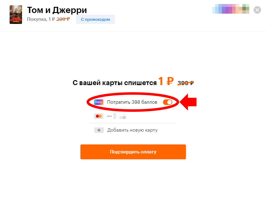 Пример списания баллов для оплаты фильма "Том и Джерри"