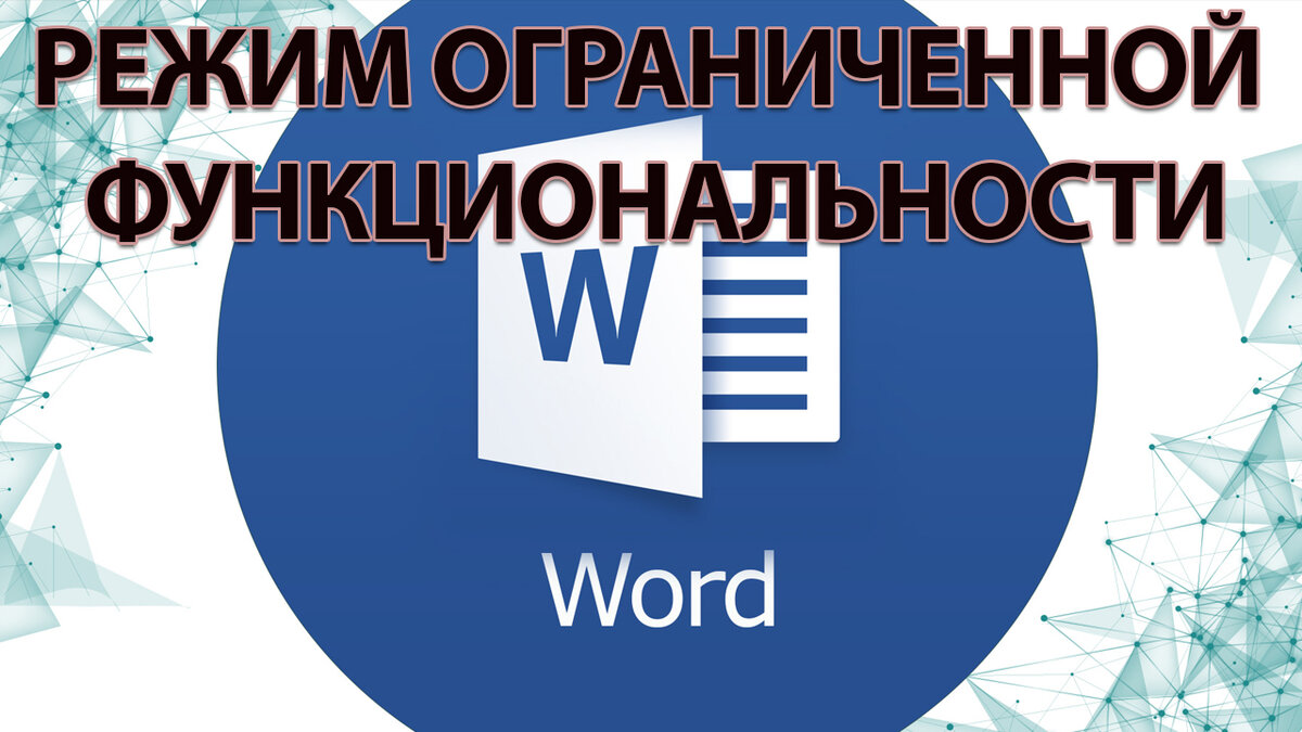 как выключить режим ограниченной функциональности | Дзен