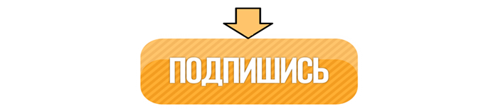 Подписывайтесь на канал и ставьте палец вверх если понравилось!