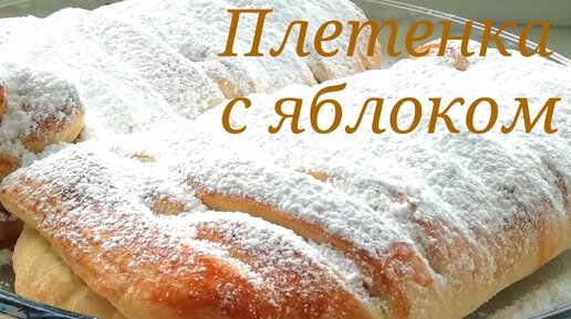 Самая простая плетёнка с яблоками. Рецепт очень вкусной домашней выпечки из готового слоёного теста.