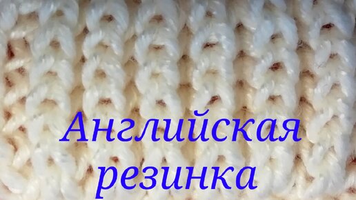 Как вязать спицами. Урок 3. Лицевые петли за переднюю стенку (классические лицевые петли). Английская резинка.