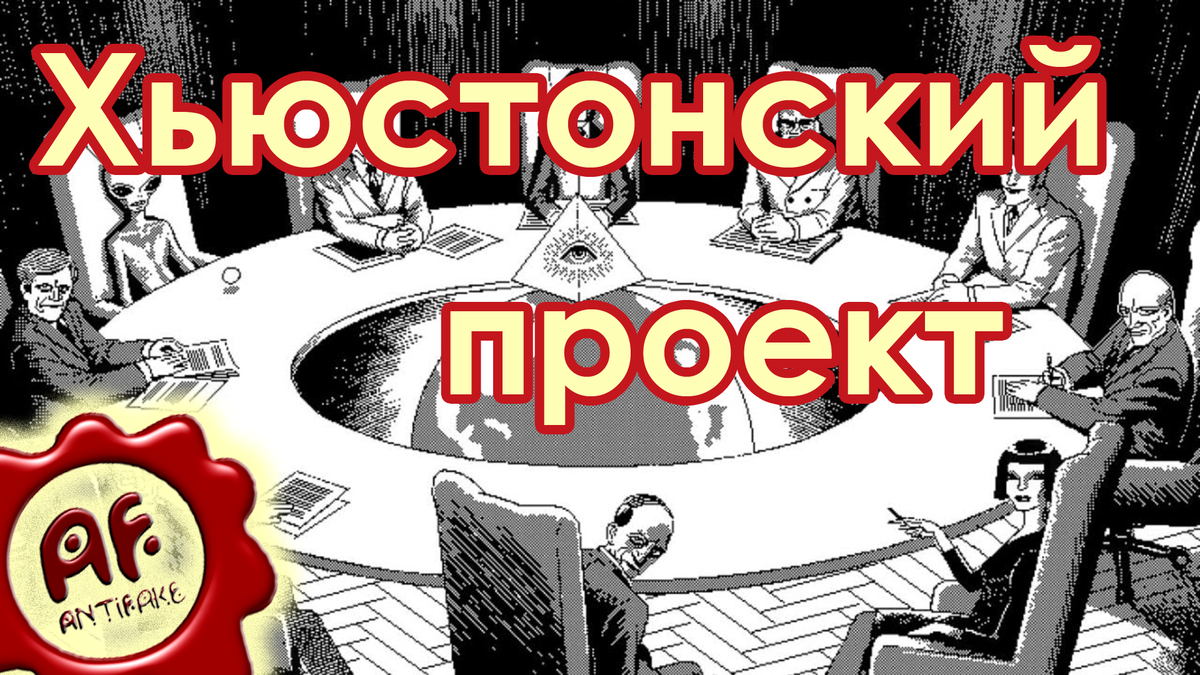 Хьюстонский проект оригинал