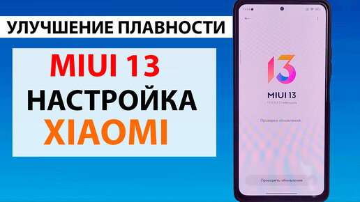 Оптимизация MIUI 13 - КАК ПРАВИЛЬНО НАСТРОИТЬ XIAOMI в 2022 году